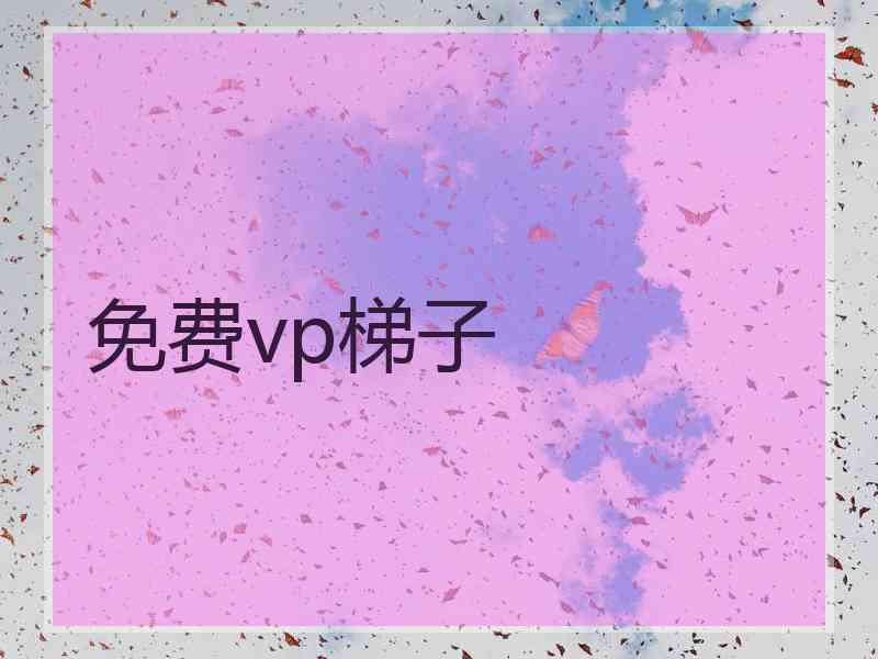 免费vp梯子