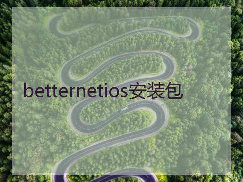 betternetios安装包