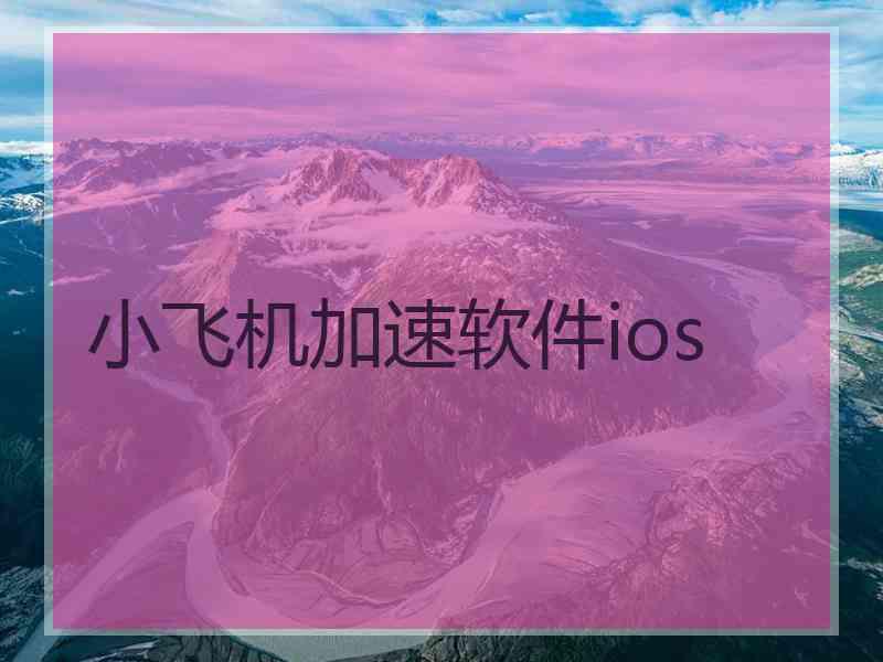 小飞机加速软件ios