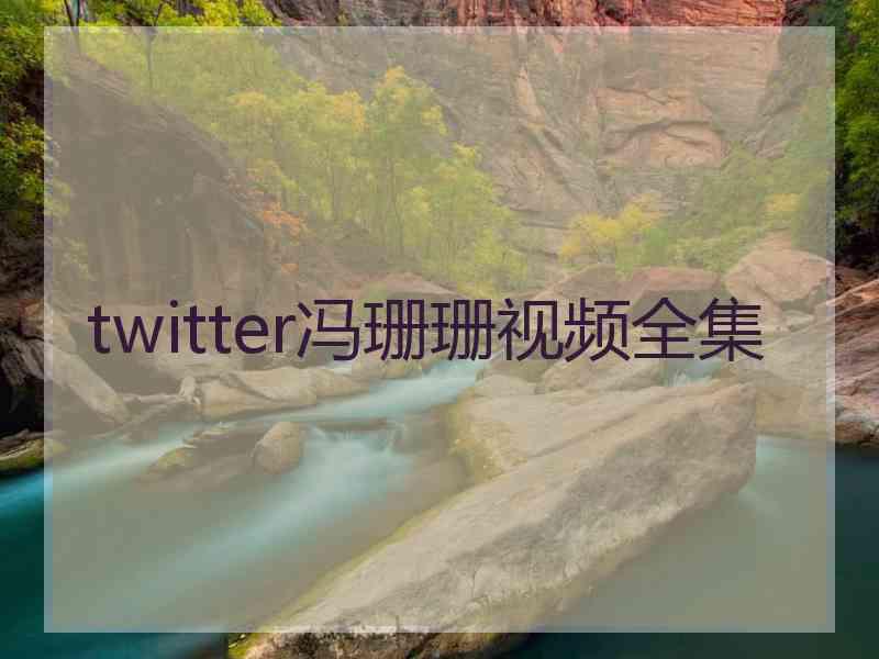 twitter冯珊珊视频全集