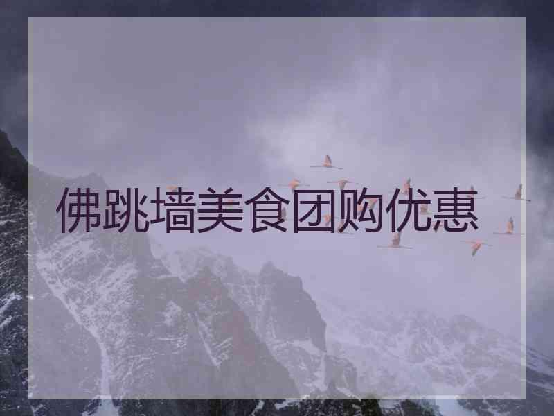 佛跳墙美食团购优惠