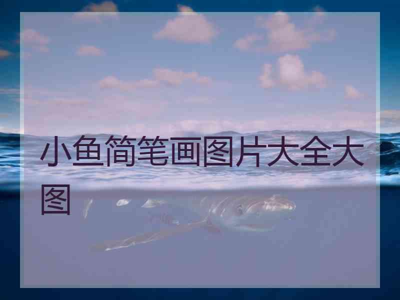 小鱼简笔画图片大全大图
