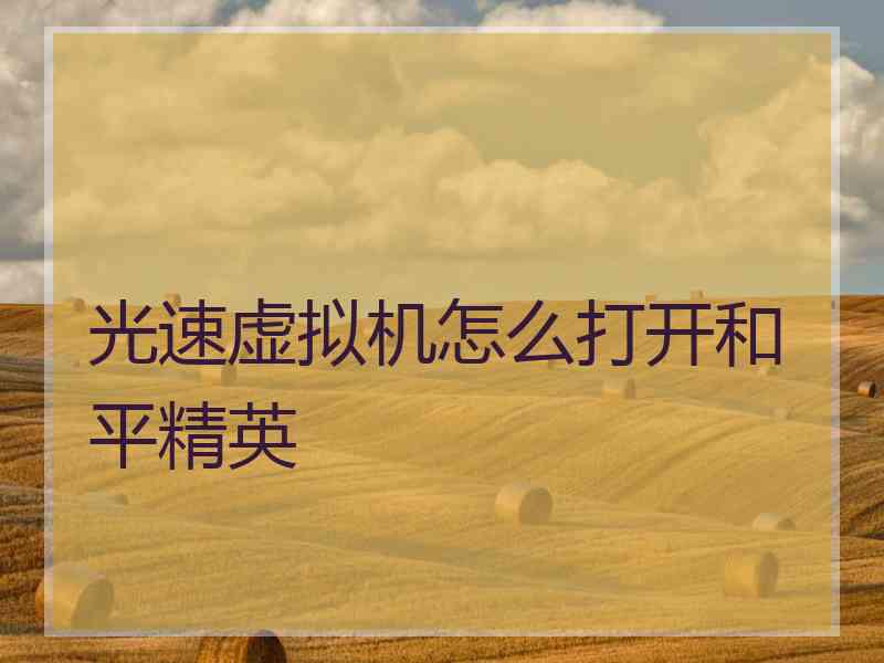 光速虚拟机怎么打开和平精英