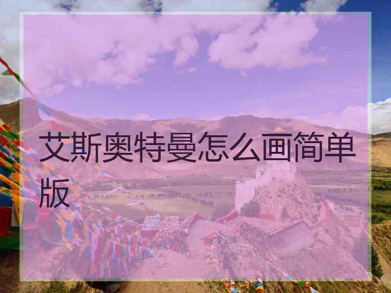 艾斯奥特曼怎么画简单版