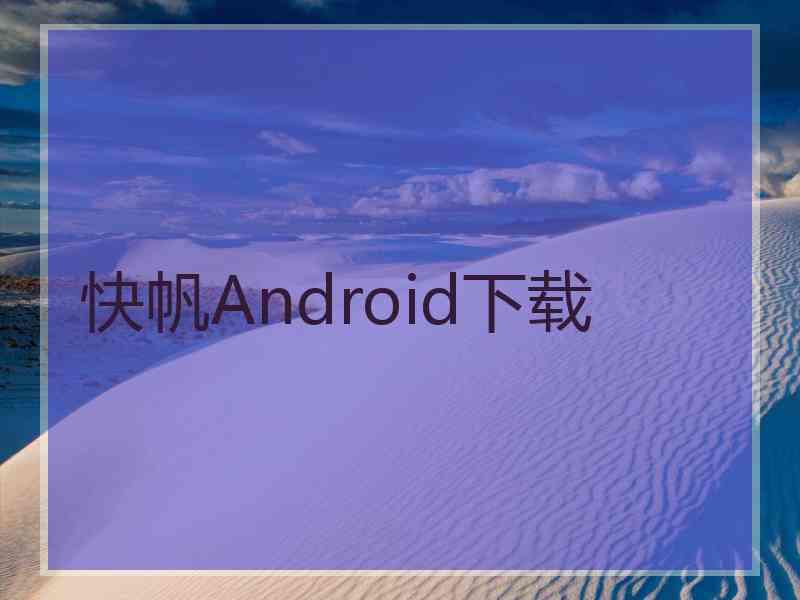 快帆Android下载