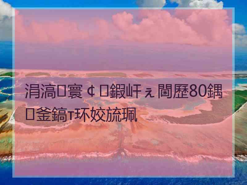 涓滈寰￠鍜屽ぇ閫歷80鍝釜鎬т环姣旈珮