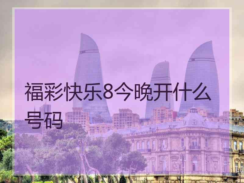 福彩快乐8今晚开什么号码
