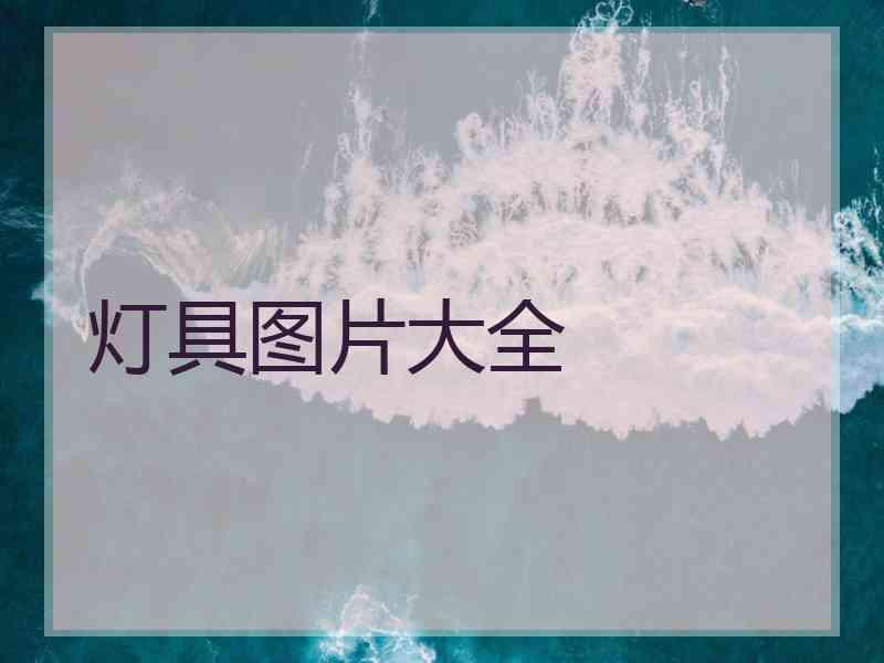 灯具图片大全