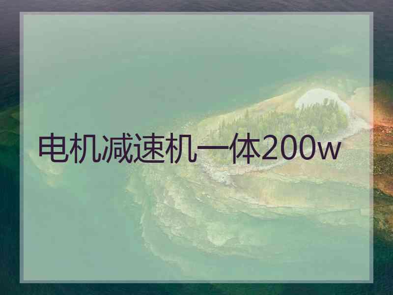 电机减速机一体200w