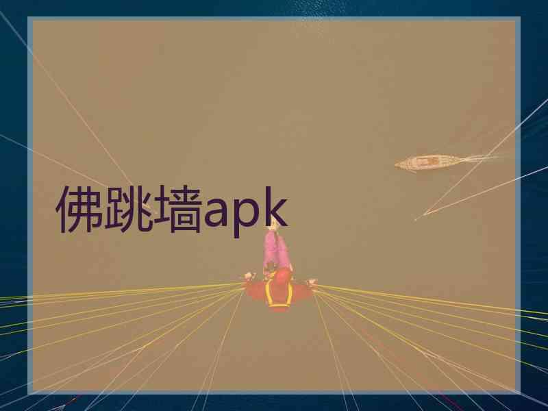 佛跳墙apk