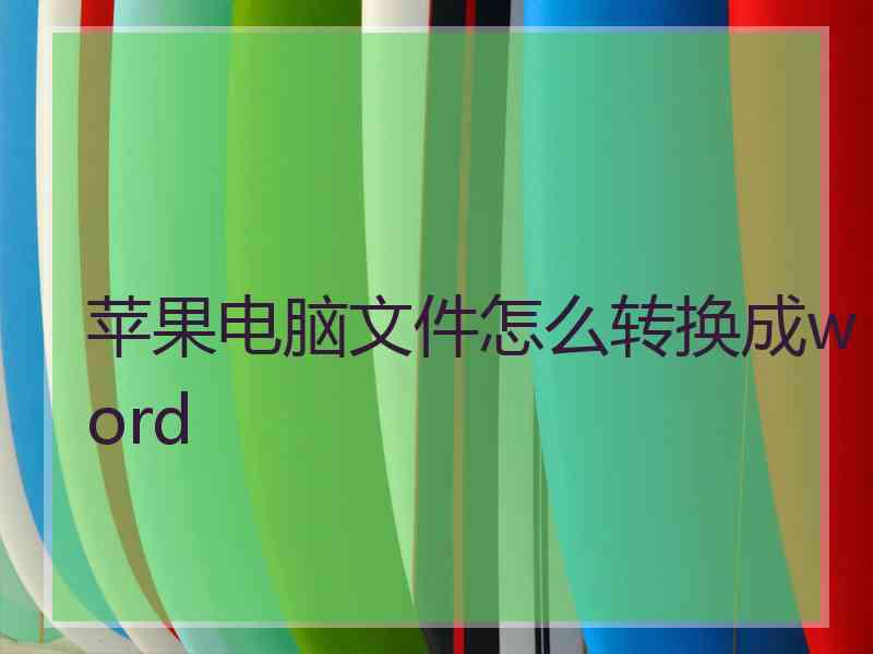 苹果电脑文件怎么转换成word