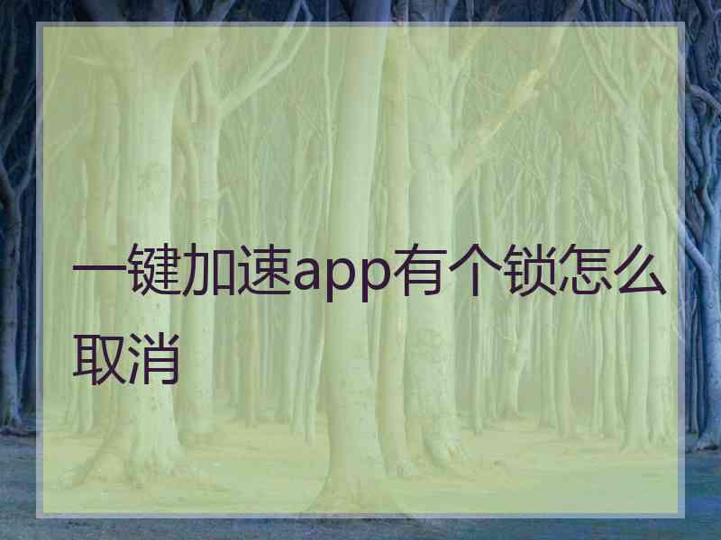 一键加速app有个锁怎么取消