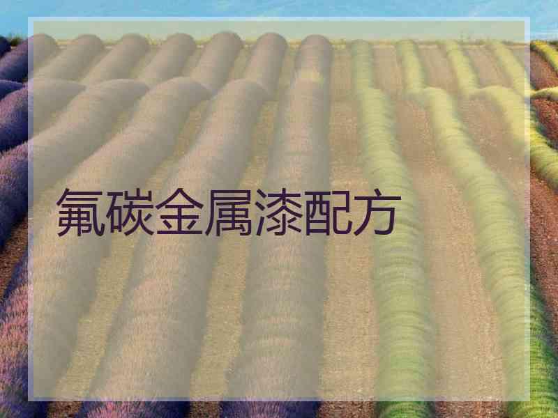 氟碳金属漆配方