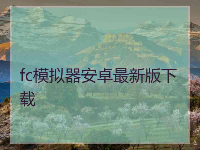 fc模拟器安卓最新版下载