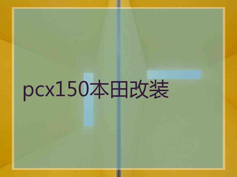 pcx150本田改装