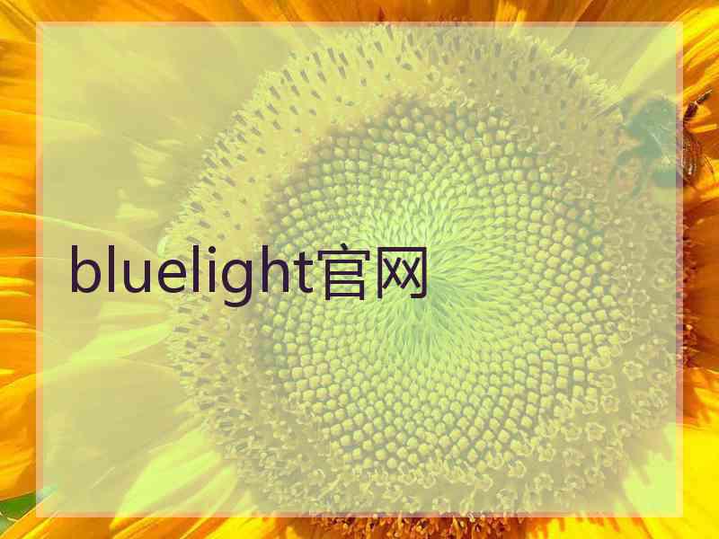 bluelight官网