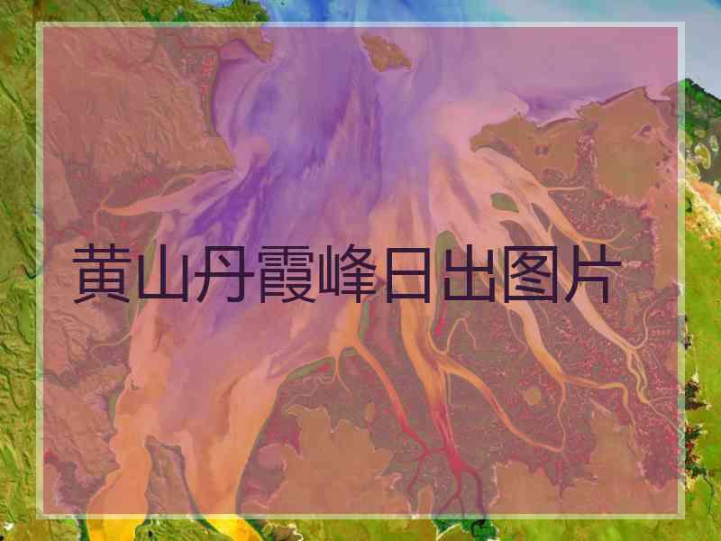 黄山丹霞峰日出图片