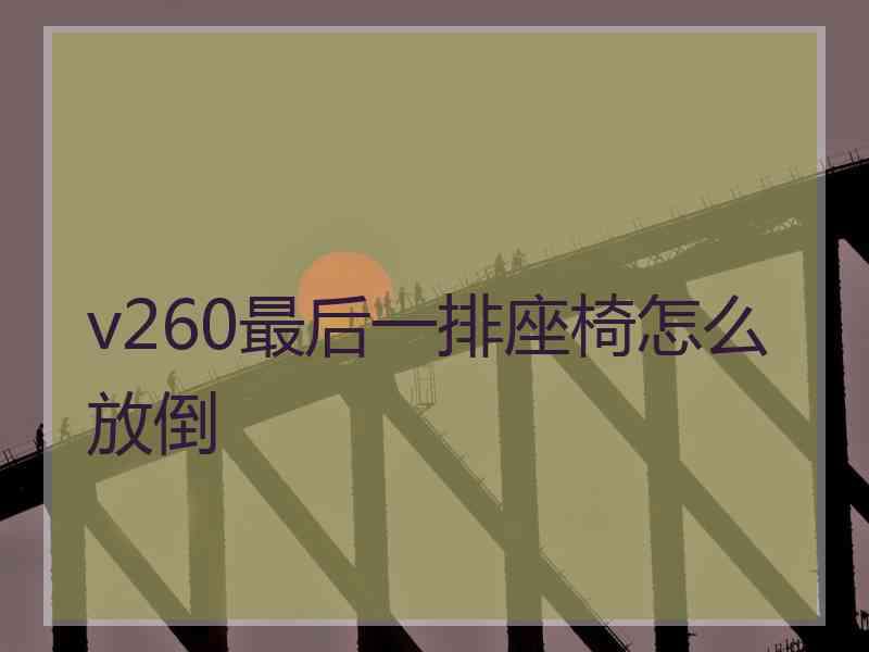 v260最后一排座椅怎么放倒