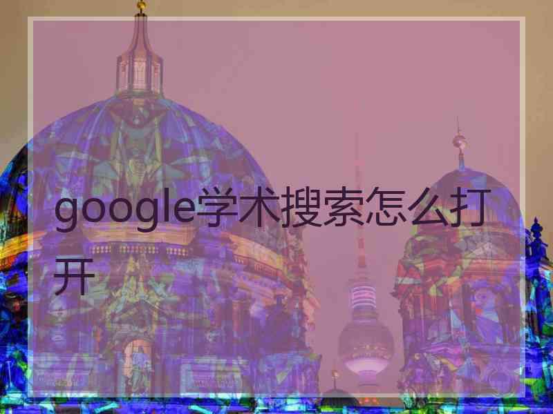 google学术搜索怎么打开