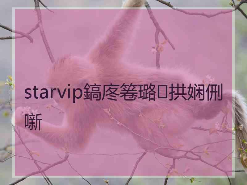 starvip鎬庝箞璐拱娴侀噺