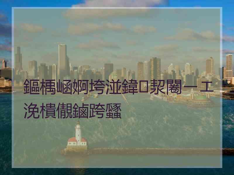 鏂楀崡婀垮湴鍏洯闂ㄧエ浼樻儬鏀跨瓥