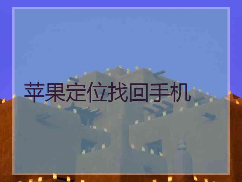 苹果定位找回手机