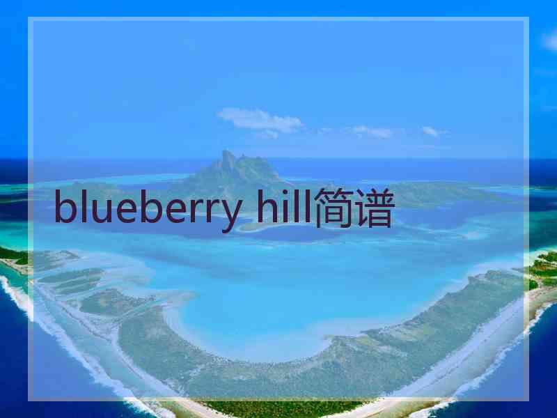 blueberry hill简谱