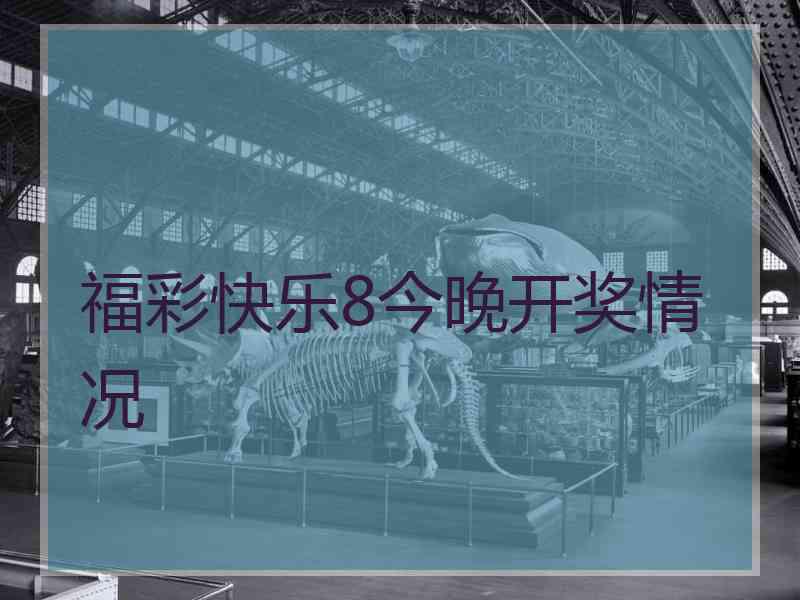 福彩快乐8今晚开奖情况