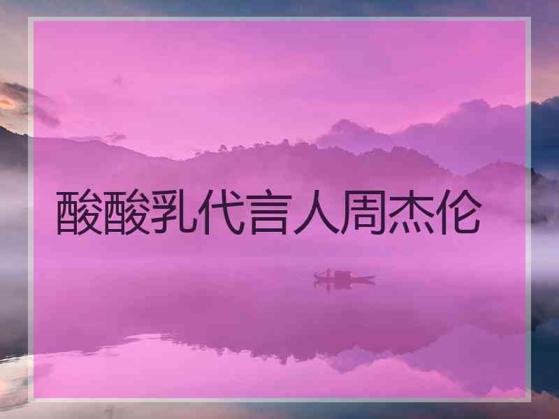 酸酸乳代言人周杰伦