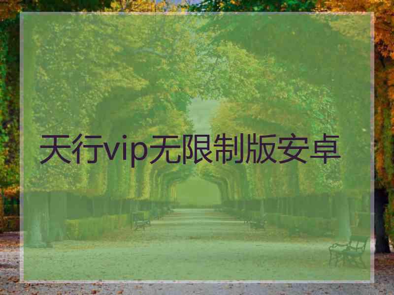 天行vip无限制版安卓