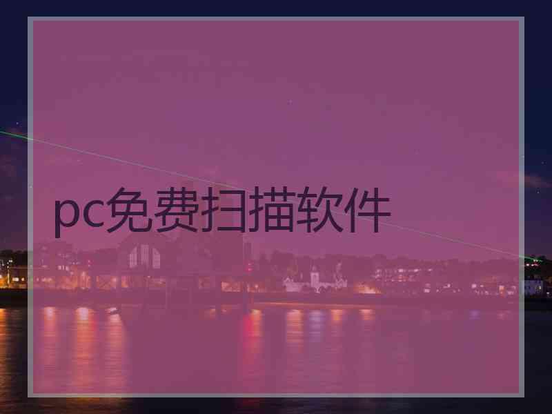 pc免费扫描软件