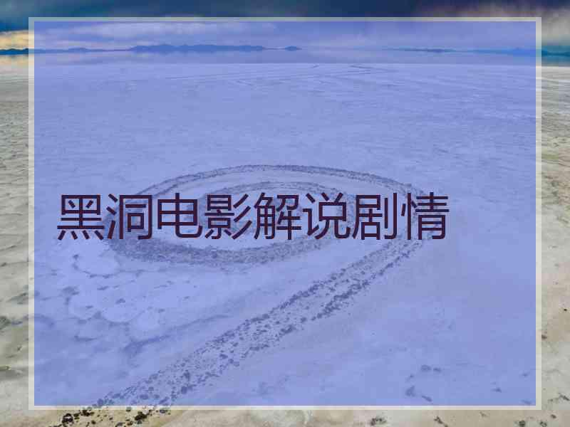 黑洞电影解说剧情