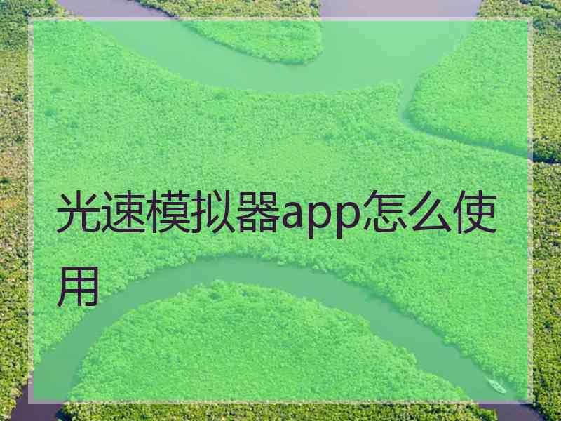 光速模拟器app怎么使用