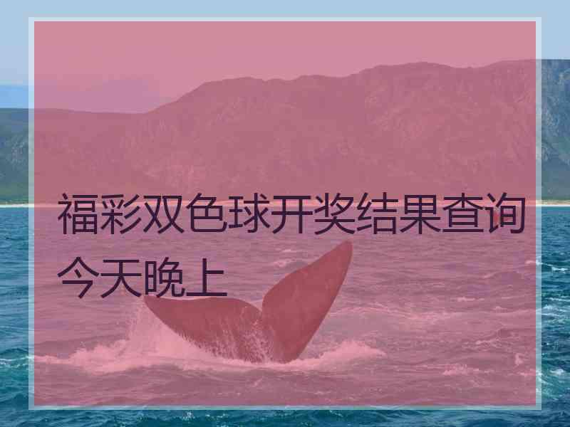 福彩双色球开奖结果查询今天晚上
