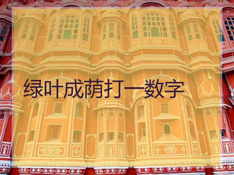 绿叶成荫打一数字