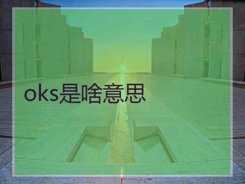 oks是啥意思