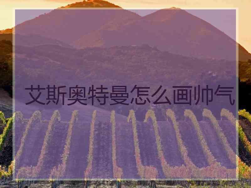 艾斯奥特曼怎么画帅气