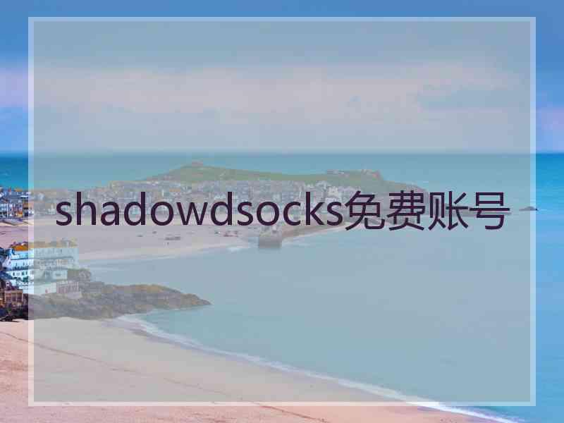 shadowdsocks免费账号