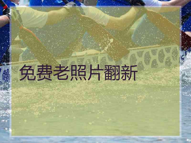 免费老照片翻新