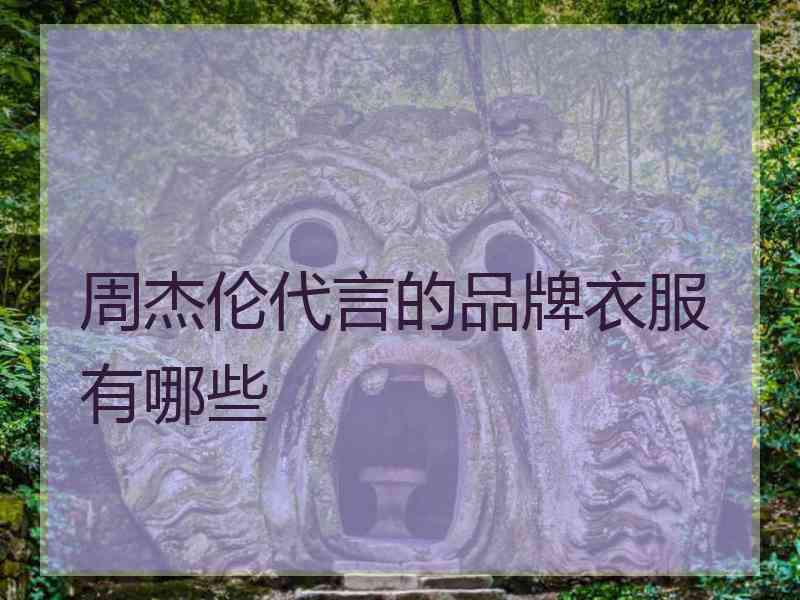周杰伦代言的品牌衣服有哪些