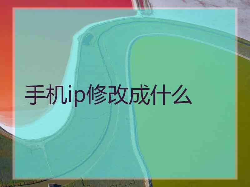 手机ip修改成什么