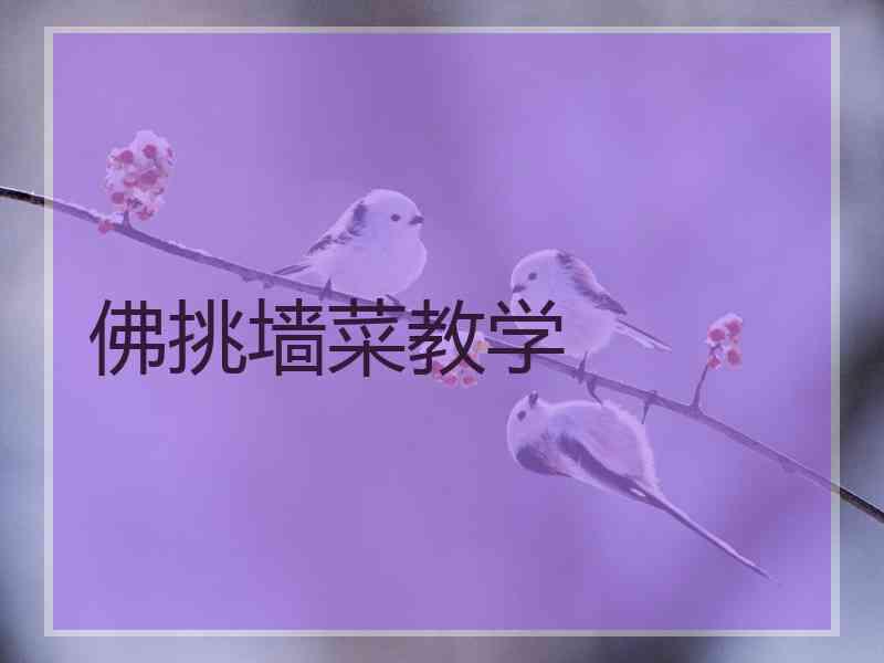 佛挑墙菜教学