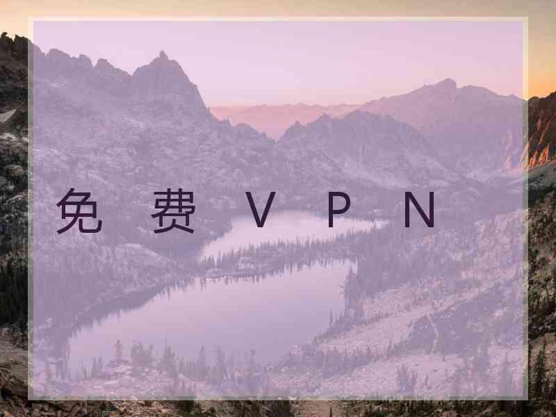 免　费　V　P　N