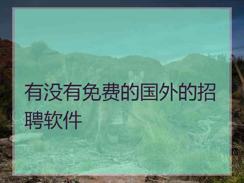有没有免费的国外的招聘软件