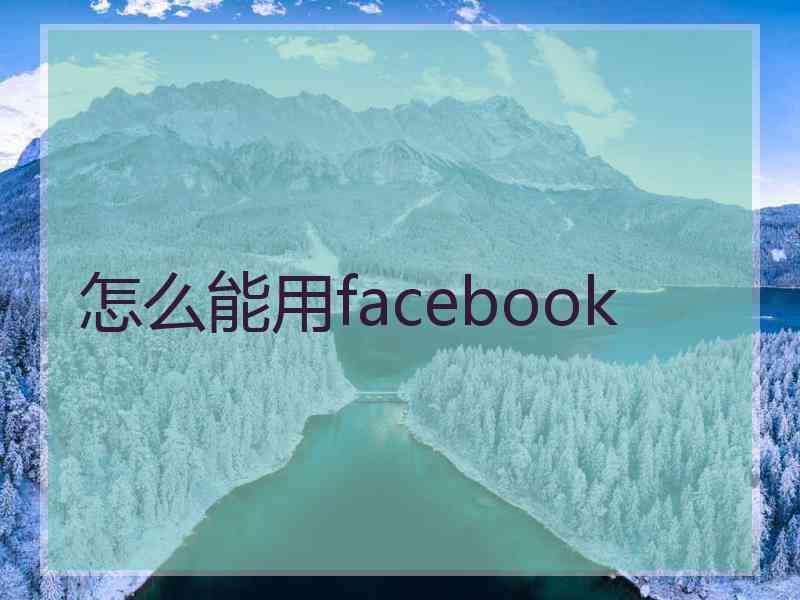 怎么能用facebook