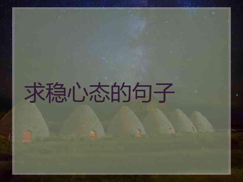 求稳心态的句子