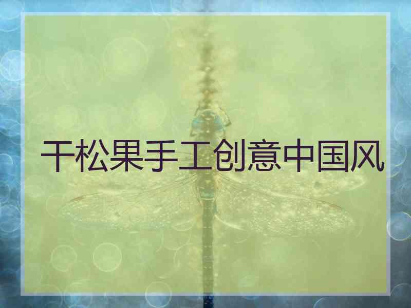 干松果手工创意中国风