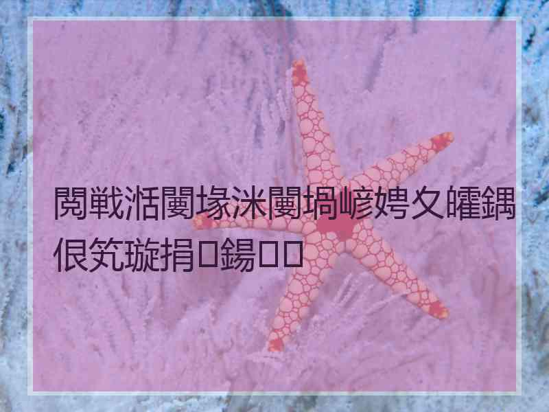 閲戦湉闄堟洣闄堝嵃娉夊皬鍝佷笂璇捐鍚
