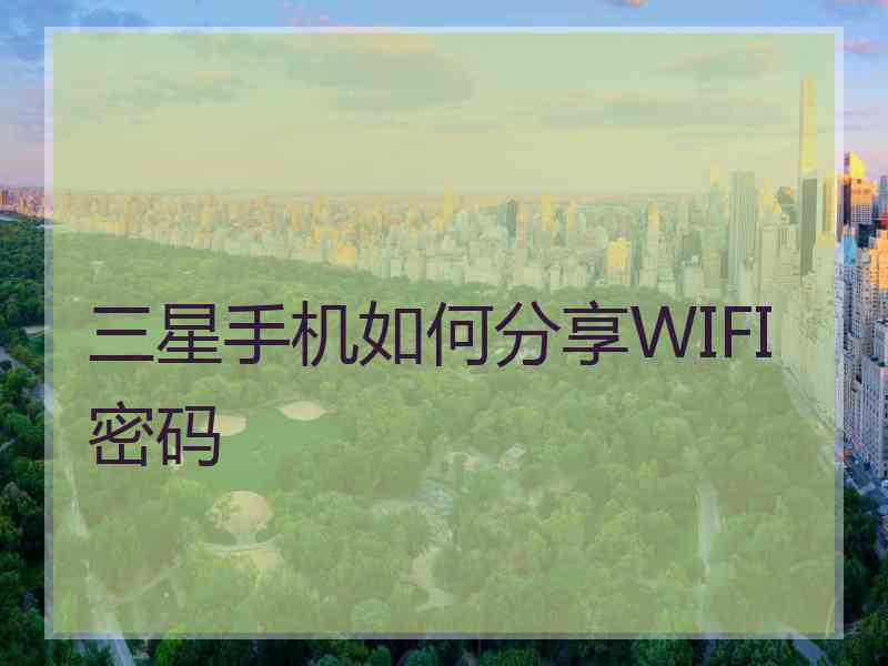 三星手机如何分享WIFI密码