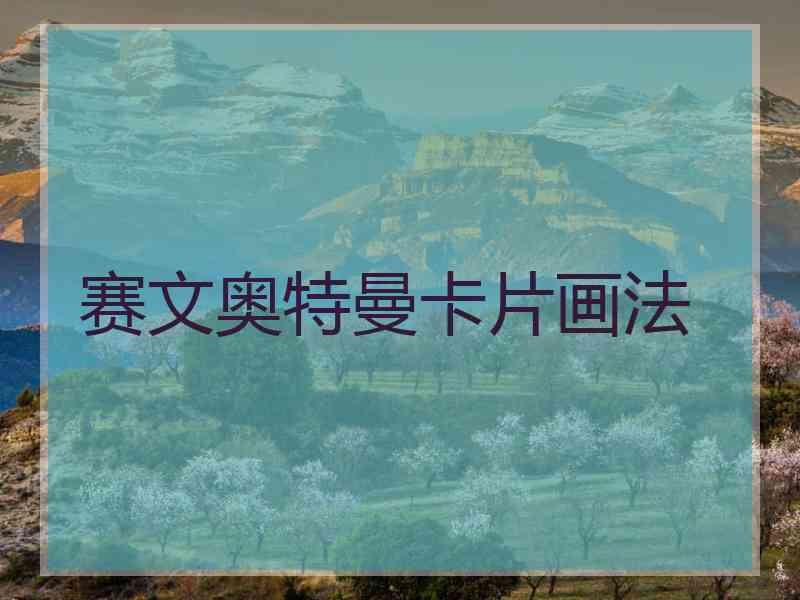 赛文奥特曼卡片画法